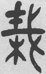 栽,張廷濟 ,書法字典